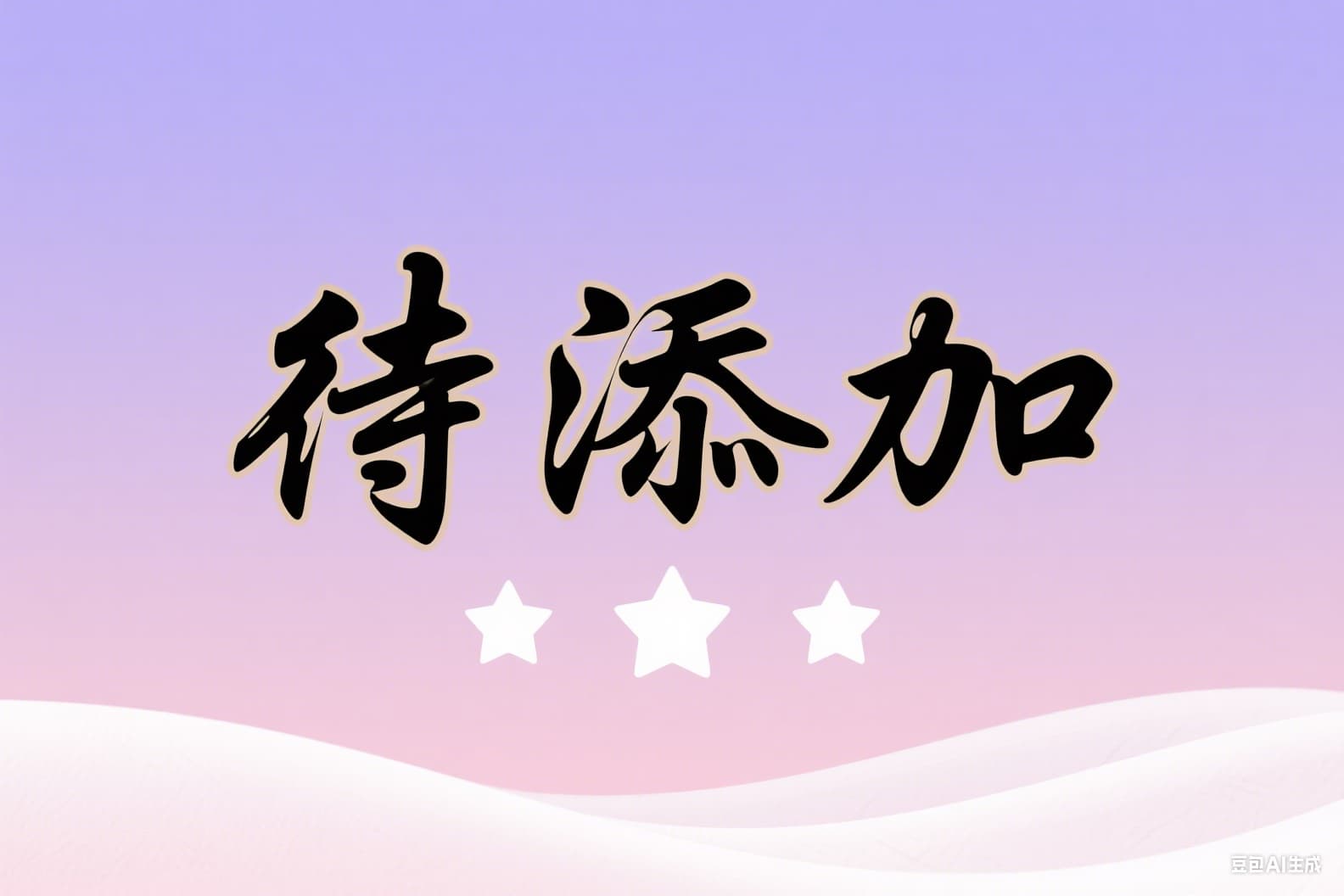 阿姨在照顾婴儿