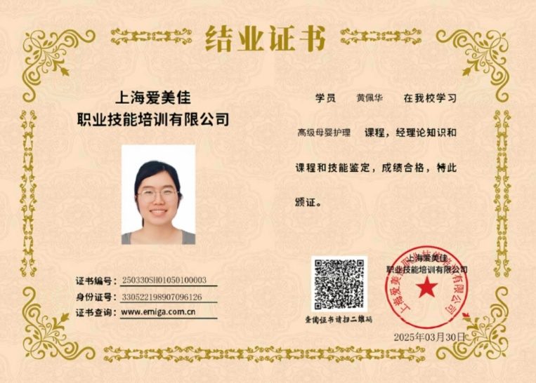 宜兴雅茹家政月嫂黄佩华的职业培训证书