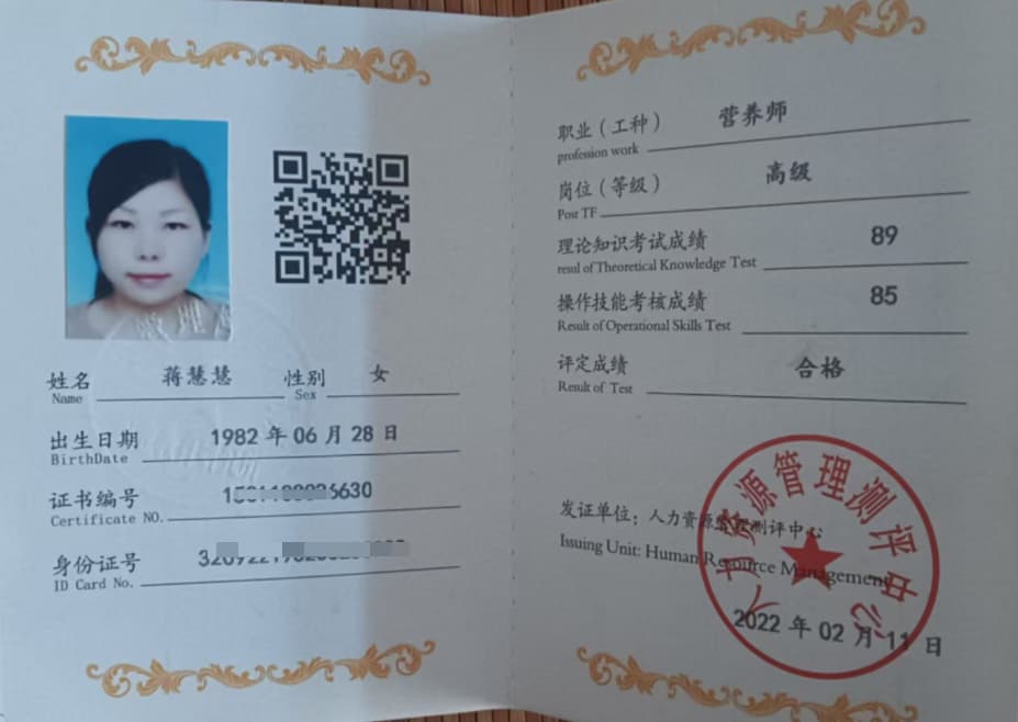 营养师证