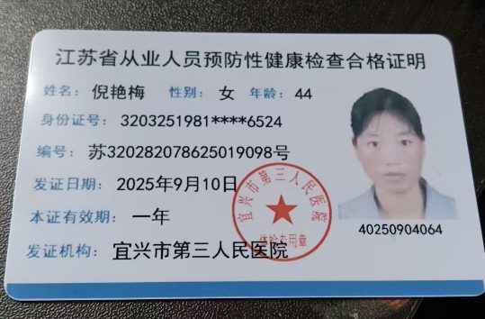 宜兴雅茹家政育儿嫂倪艳梅的健康体检报告