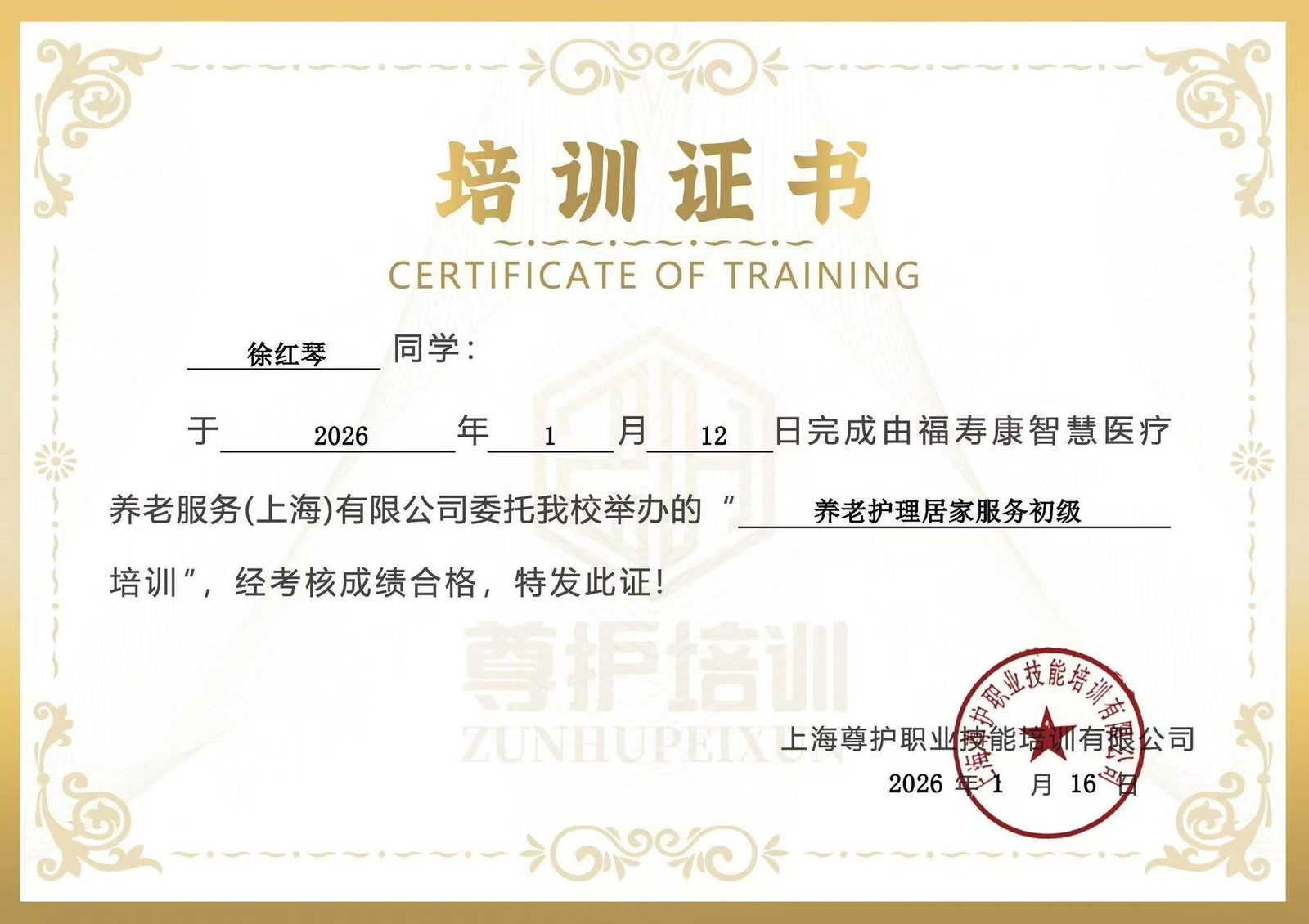 宜兴雅茹家政护工徐红琴的养老护理证