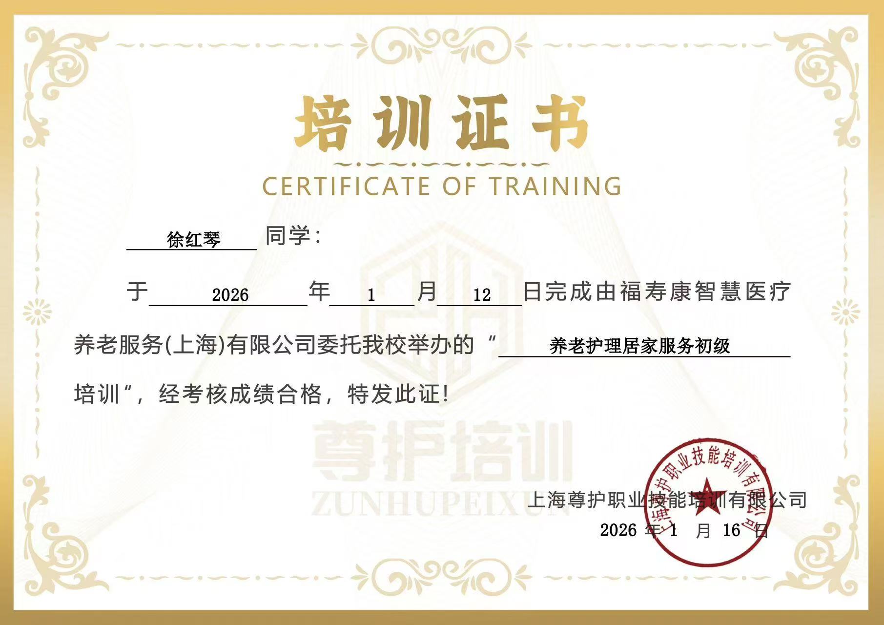 徐红琴阿姨护理证