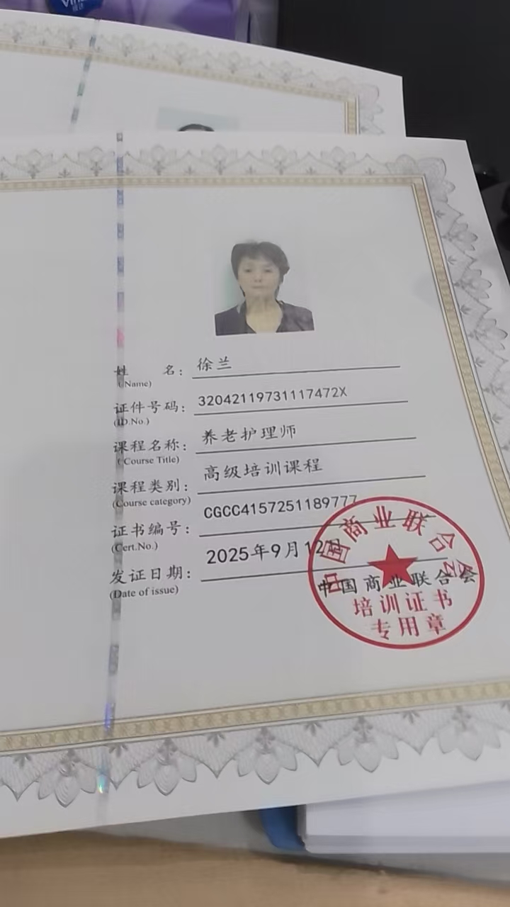 徐兰阿姨护理证