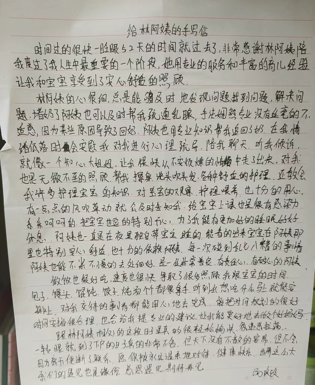 汤玲玲女士写给雅茹家政林阿姨的手写感谢信