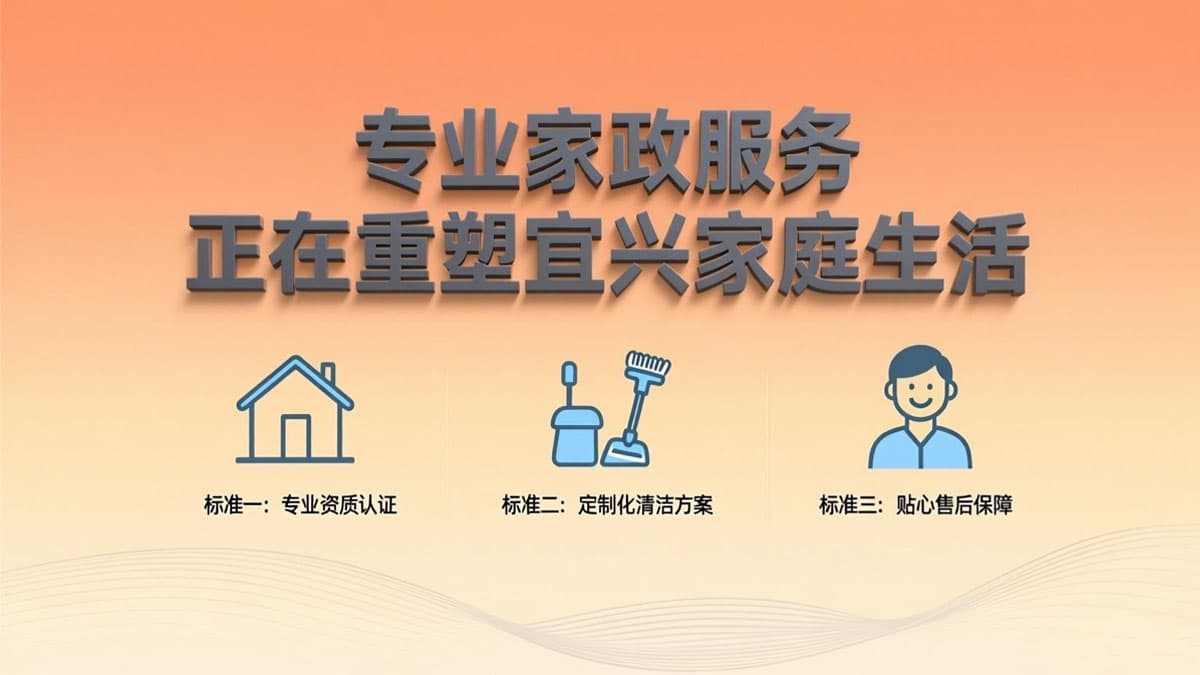 专业家政服务正在重塑宜兴家庭生活，三大标准教你如何选择