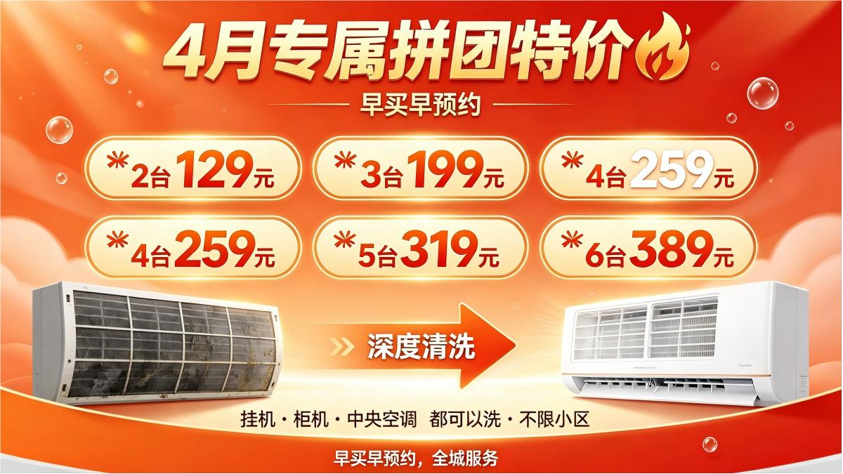 4月专属空调拼团特价！